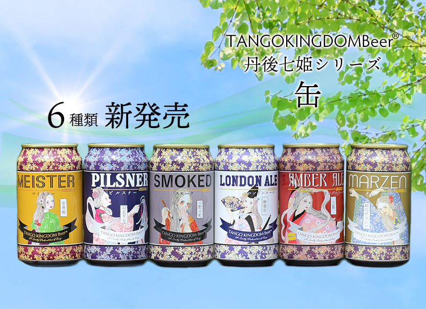 TANGO KINGDOM Beer 丹後七姫シリーズ 缶ビール6種類 新発売