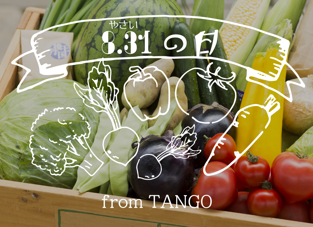 丹後王国こだわり市場　野菜の日特集